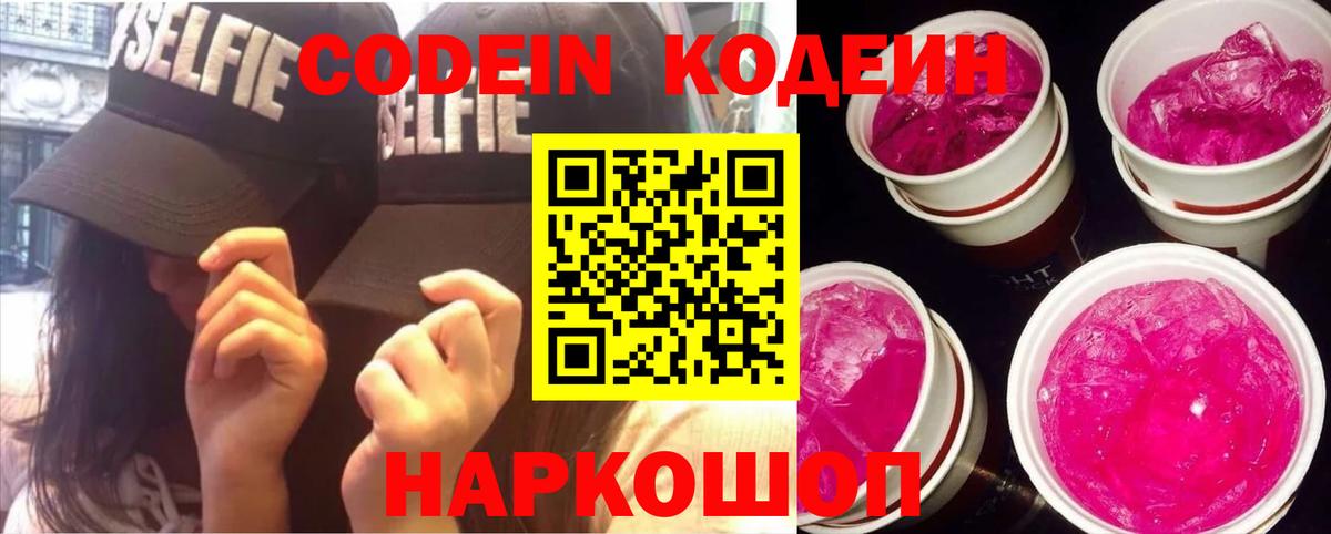 Кодеин Purple Drank Ливны